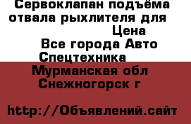 Сервоклапан подъёма отвала/рыхлителя для komatsu 702.12.14001 › Цена ­ 19 000 - Все города Авто » Спецтехника   . Мурманская обл.,Снежногорск г.